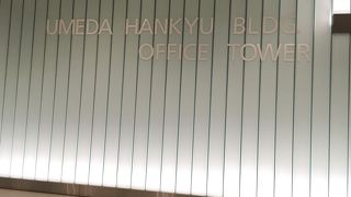 梅田阪急ビル オフィスタワー 