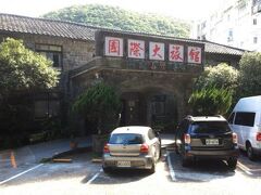 国際大旅館 写真