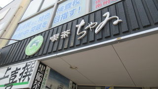 日本茶専門店 茶井 