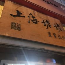 やっとたどり着いた「上海姥姥」。老舗の雰囲気が出ています。