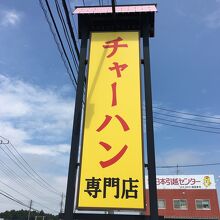 燦然と輝く「チャーハン」の看板