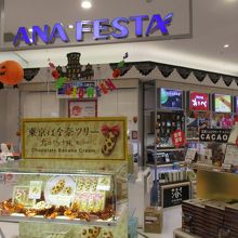 ANAフェスタ (成田ロビーギフト店)