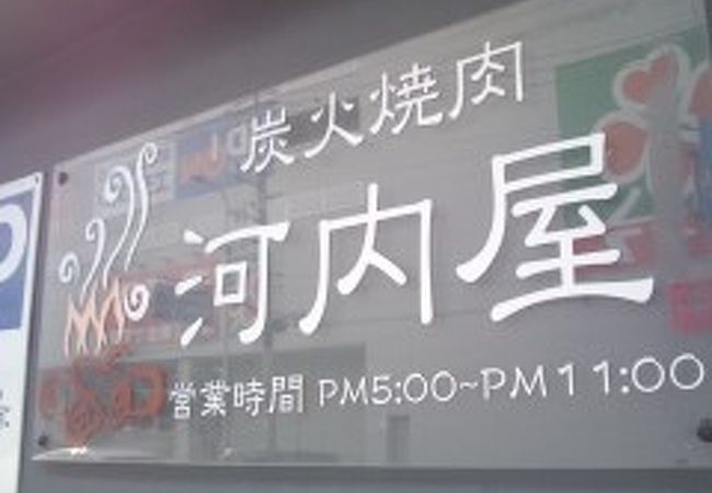 炭火焼肉 河内屋 京橋店 クチコミ アクセス 営業時間 鶴見 城東 フォートラベル