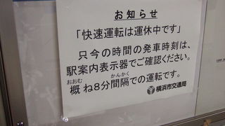 ９月１日現在、快速運転は休止中でした