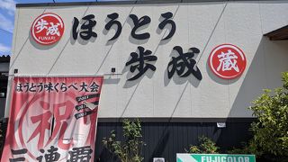 人気のほうとう店