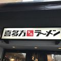 坂内 笹塚店