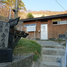 手前にある寺の湯