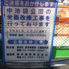 中池袋公園工事中