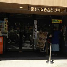 宮城ふるさとプラザ