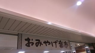 JR西日本エリアの駅構内にあるお土産品の専門店の１つ