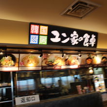 韓国料理専門店