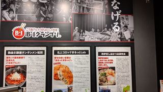 B-1グルメが楽しめます