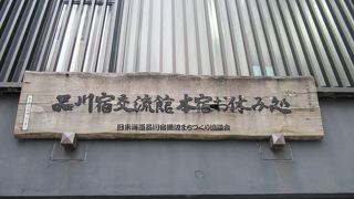 品川宿の休憩スポット