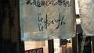 盛岡じゃじゃ麺専門店 じゃじゃおいけん 三軒茶屋本店