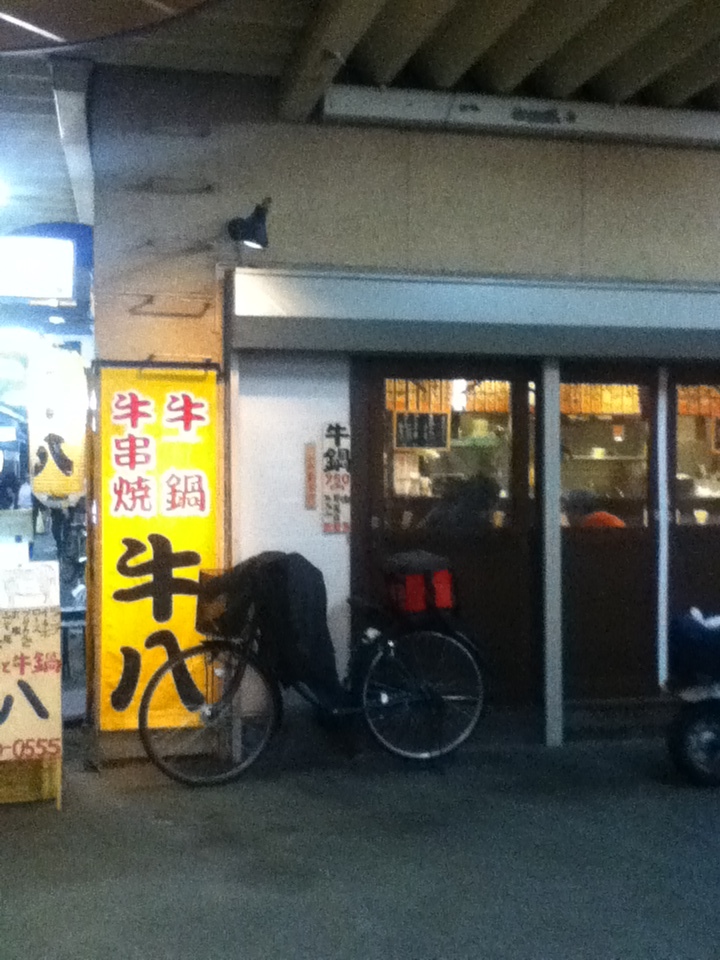 牛の四文屋 高円寺店