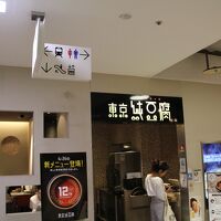 東京純豆腐 横浜東急スクエアビル店