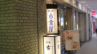 カレーうどんでは有名なお店