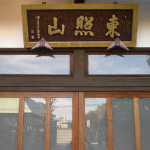 本堂の戸の上部に、東照山との山号が掲げられています。