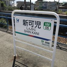 新可児駅