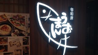 旬和席 うおまん イーマ梅田店