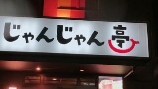 焼肉じゃんじゃん亭 滝の水店