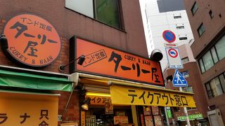 ターリー屋 新宿御苑前店