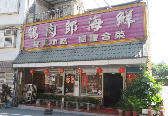 鵝肉郎海鮮餐廳