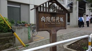 向陵稲荷神社へ続く坂道