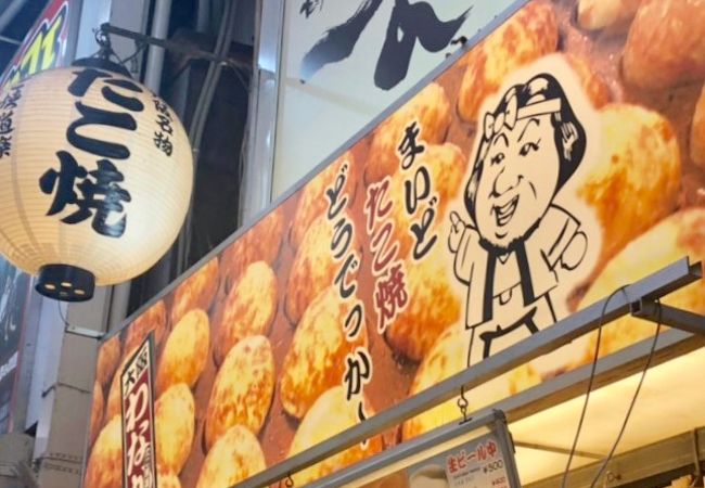 たこ焼道楽 わなか なんば店 クチコミ アクセス 営業時間 ミナミ 難波 天王寺 フォートラベル