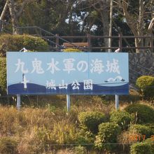 九鬼水軍の海城