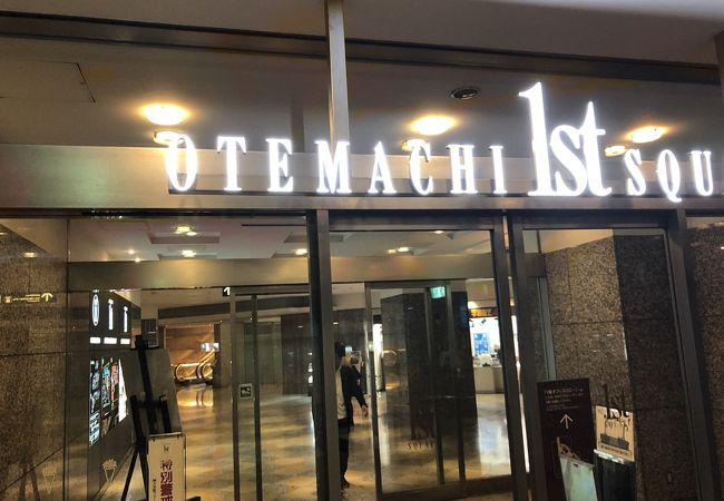 大手町ファーストスクエア クチコミ アクセス 営業時間 丸の内 大手町 八重洲 フォートラベル