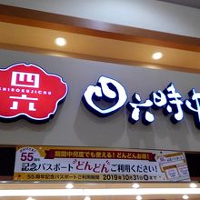 四六時中 明和店