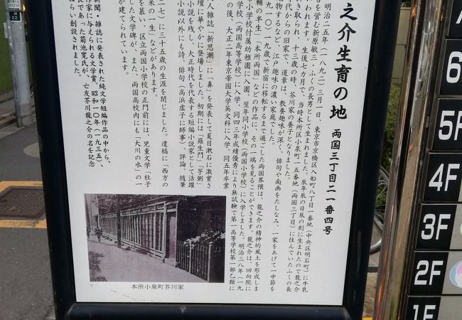 芥川龍之介生育の地 クチコミ アクセス 営業時間 両国 フォートラベル 芥川龍之介生育の地 クチコミ アクセス 営業時間 両国 フォートラベル