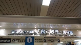 JR札幌駅の観光案内所