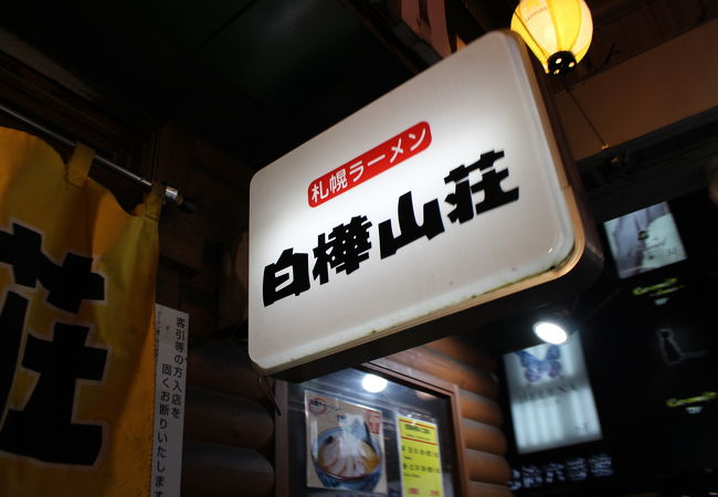 白樺山荘 ラーメン横丁店 クチコミ アクセス 営業時間 札幌 フォートラベル