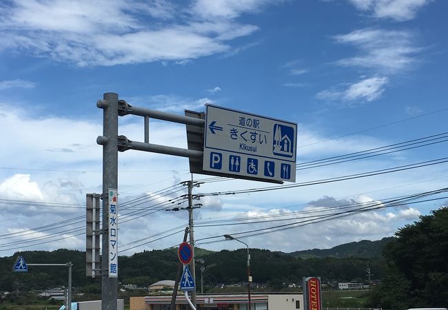 菊水の道の駅