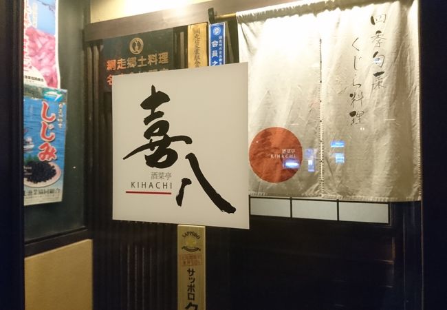 喜八 クチコミ アクセス 営業時間 網走 フォートラベル 喜八 クチコミ アクセス 営業時間 網走 フォートラベル