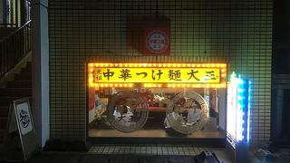 元祖中華つけ麺大王富山総曲輪店