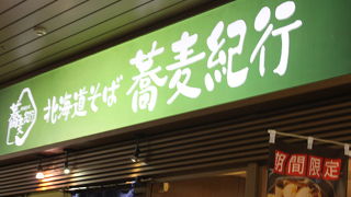 駅構内のお蕎麦やさん