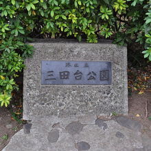 三田台公園 