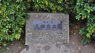 伊皿子貝塚遺跡があります