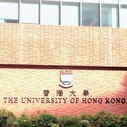 香港大学直結