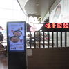 味千拉麺 (空港店)