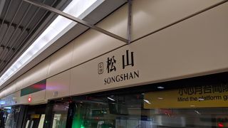 饒河街観光夜市の最寄り駅