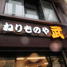 お店