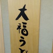 博多駅すぐでメニューが豊富なうどん屋さん