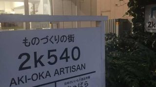 高架下スペース