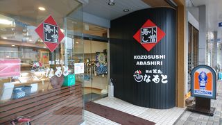 小樽の有名店の味