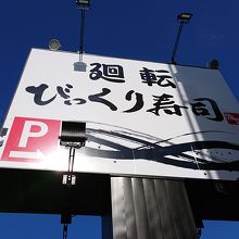 府中街道沿いの大きな看板
