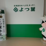 牛乳のことなど学ぶ場所（よつ葉乳業十勝主幹工場）